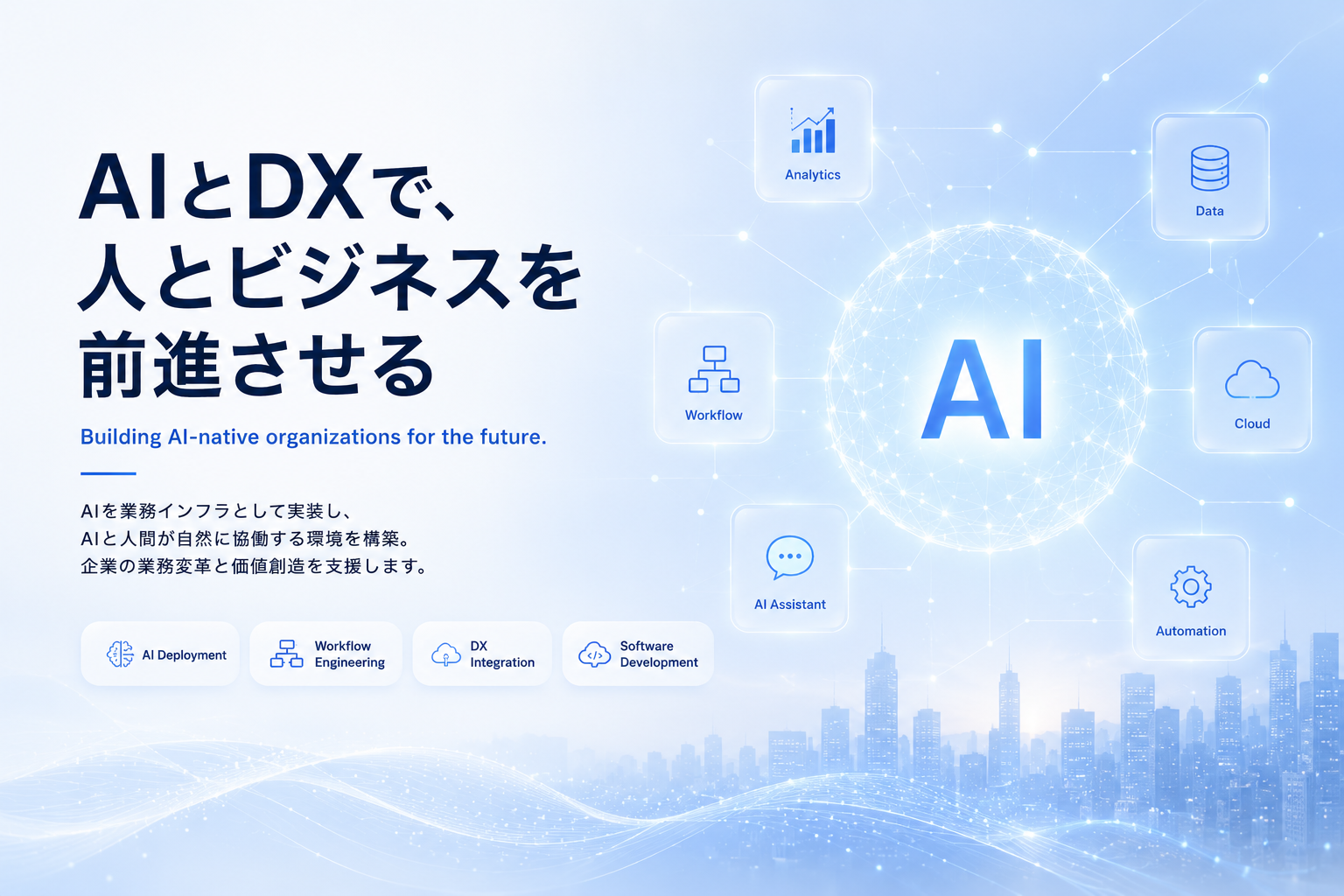 AIとDXで、人とビジネスを前進させる。Building AI-native organizations for the future. Jexen の 4 つのコア領域 — AI Deployment / Workflow Engineering / DX Integration / Software Development。